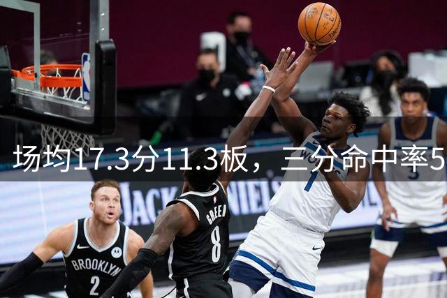 场均17.3分11.3板，三分命中率54.5%太强了