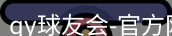 qy球友会